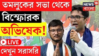 Abhishek Banerjee LIVE | Tamluk এর সভা থেকে বিস্ফোরক অভিষেক!, দেখুন সরাসরি | Bangla News
