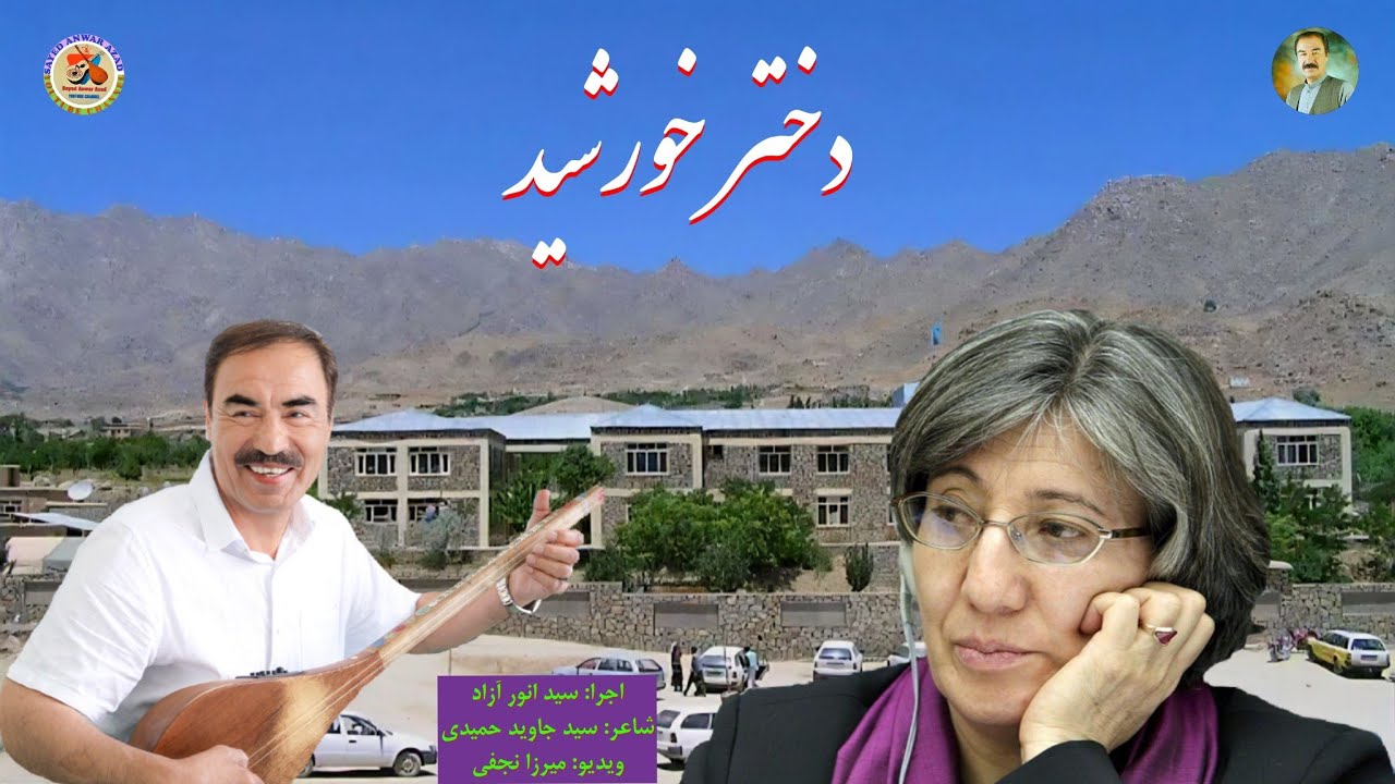 دختر خورشید، خواندن جدید سید انور آزاد به افتخار بانو داکتر سیما سمر - Sayed Anwar Azad New Song