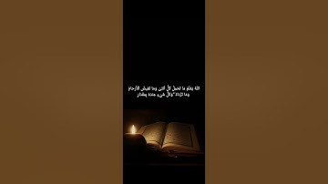 جزء من سورة الرعد❤‍🩹#المصحف #قران_كريم #اكسبلور
