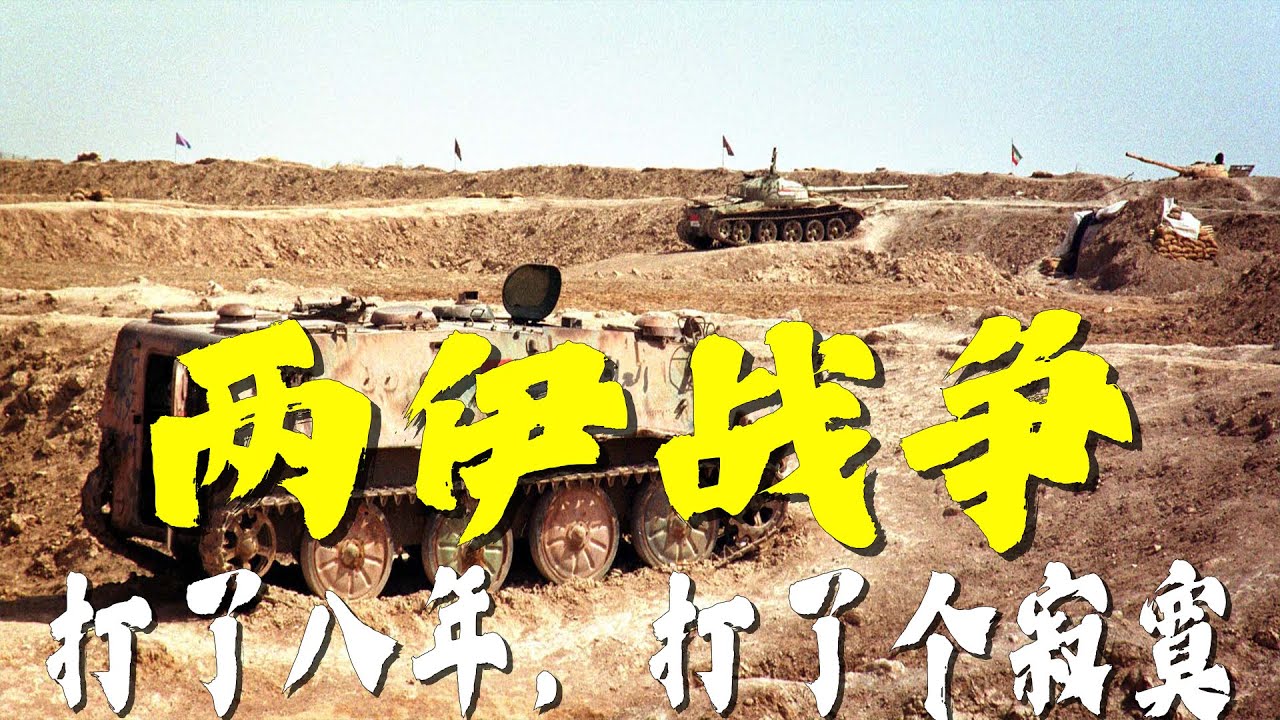八年的战争打了个寂寞，萨达姆与霍梅尼的两伊战争