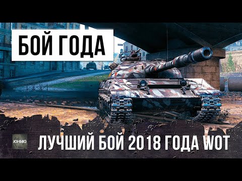 Видео: Это был лучший бой в 2018 году! Легендарная катка на Об. 430У в World of Tanks!