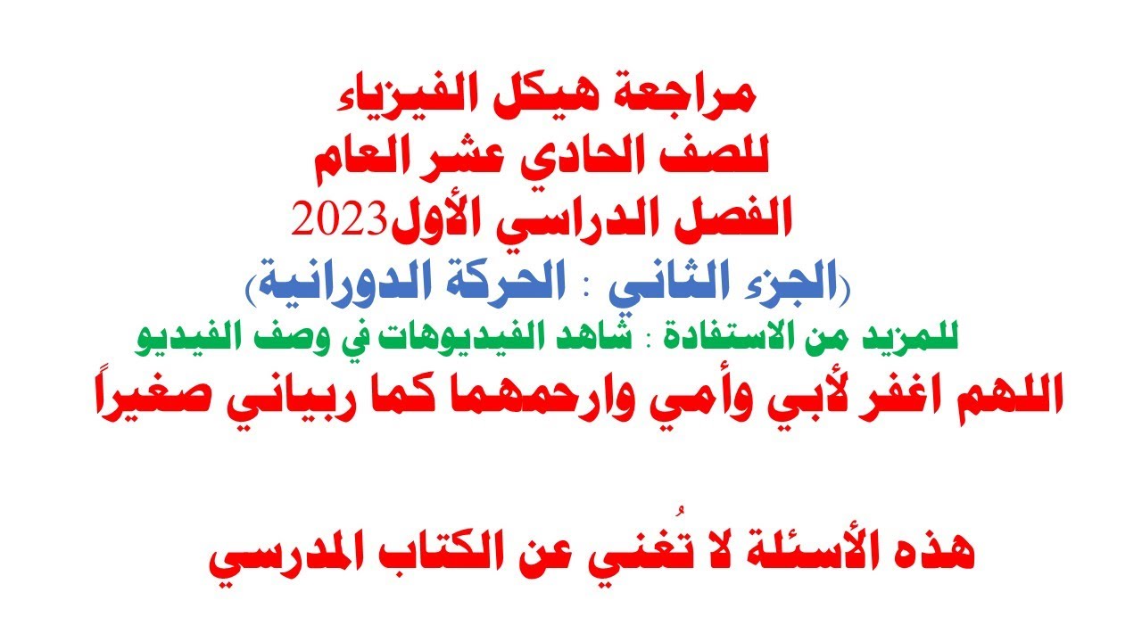 مراجعة هيكل الفيزياء 11 عام الفصل الأول(الجزء الثاني)