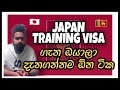 Japan Training Visa | හරියටම දැනගෙන ජපානයට එන්න..