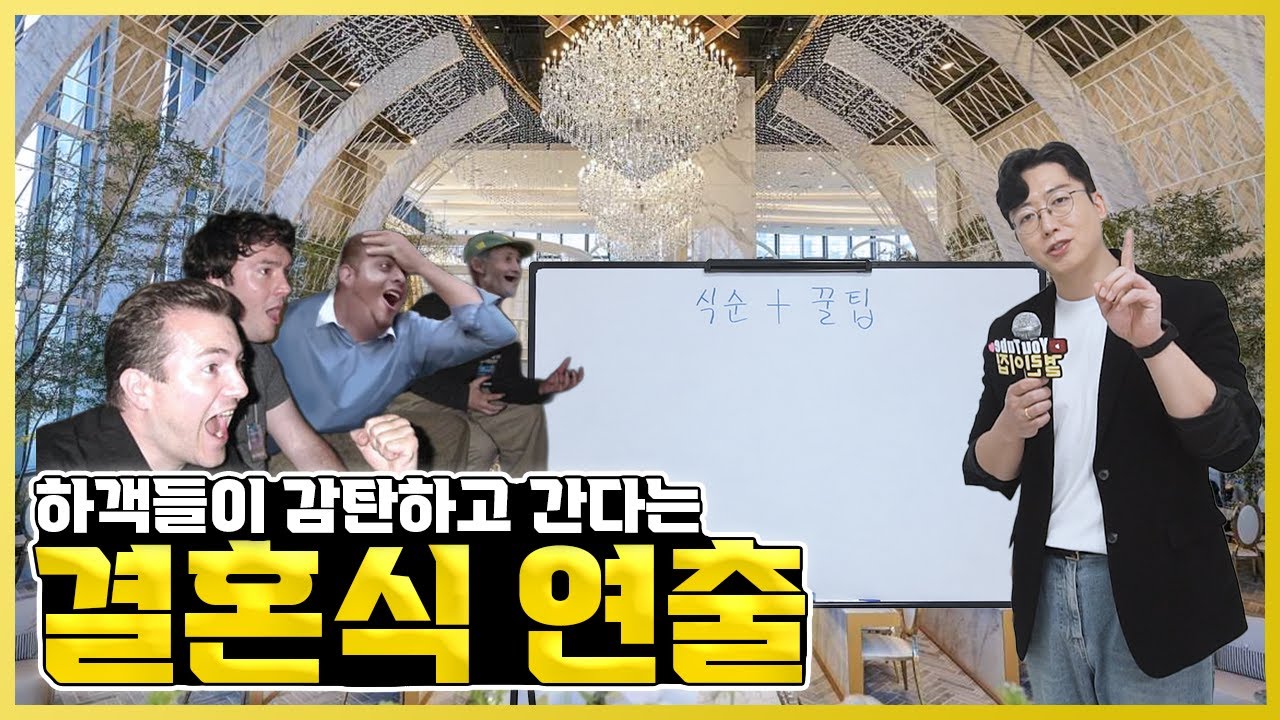 [결과외] 신랑 신부를 영화 속 주인공으로 만드는 결혼식 연출 방법!