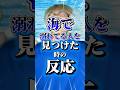 海で溺れてる人を見つけた時の反応　#りんき #rinki #shorts #海　#海水浴 #プール