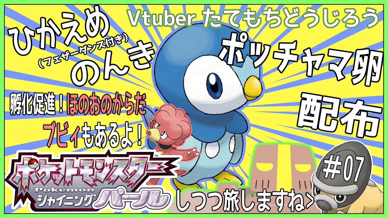 初見プレイ 07 ポッチャマ卵 ブビィ ほのおのからだ 配布しつつポケモンbdsp ネタバレ注意 Jp Vtuber Youtube