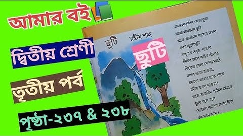 Amar Boi Class 2 Part 3 Page 237 & 238@primaryschooleducation34