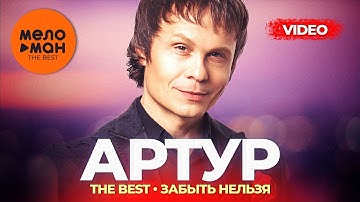 Thumbnail of Артур Руденко - The Best - Забыть нельзя (Лучшее видео)