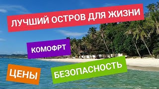 Почему я живу на Боракае? | Чем лучше других островов Филиппин? | Переезд в Филипины