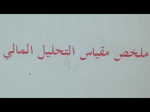 فيديو: التحليل المالي: ما هو ولماذا هو ضروري