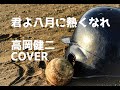 「君よ八月に熱くなれ」高岡健二 COVER/高校野球 甲子園