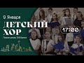 9 Января | Детский хор | Вечернее служение | Прямая трансляция