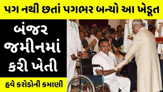 કેવી રીતે ધનવાન બન્યો ગુજરાતનો આ દિવ્યાંગ ખેડૂત? Padma Shri Genabhai Patel