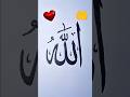Allah name calligraphy ❤️ #art #allah #islam #allahuakbar #islamic #calligraphy #shorts