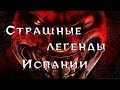 5 СТРАШНЫХ ЛЕГЕНД ИСПАНИИ