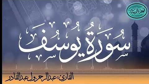 سورة يوسف للقارئ الموريتاني عبد الرحمن ول عبد القادر