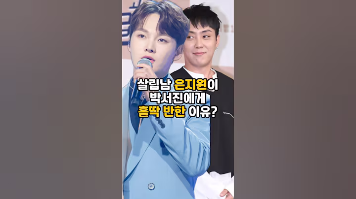 살림남 은지원이 박서진에게 홀딱 반한 이유 #박서진 #은지원 #살림남