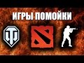 Я ПРЕЗИРАЮ CS:GO / DOTA 2 / ТАНКИ