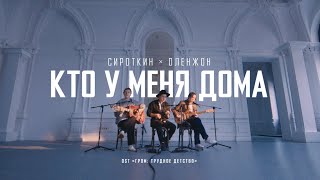 Сироткин х Оленжон - Кто у меня дома (OST "Гром: "Трудное детство")