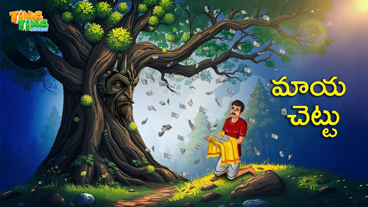 మాయా చెట్టు | Best Moral Stories | Moral Story | Telugu Moral stories | Ting Ting Stories