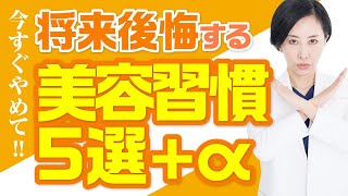 【今すぐやめて‼】将来後悔する美容習慣5選+α