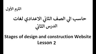 حاسب آلي لغات الصف الثاني الاعدادي Lesson 2 / Stages of design and construction Website /First term