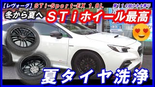 レヴォーグ(VN) STI Sport EXタイヤ&ホイール 清掃梱包済♪ SUBARU LEVORG】レヴォーグSTi Sport EX 第114回小ネタ弄り 「夏タイヤ
