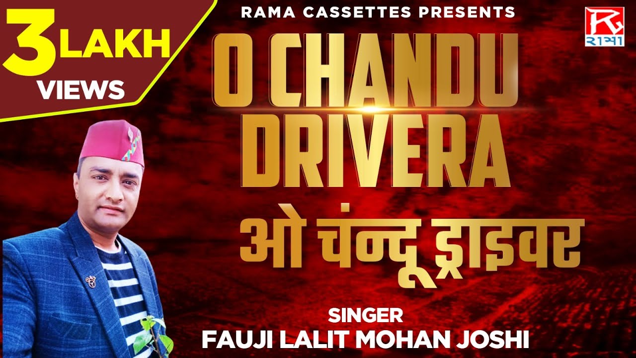 ओ चन्दू ड्राइवर माठू माठू गाडी चला # O Chandu Driver Mathu Mathu # Kumaoni # Fauji Lalit Mohan Joshi