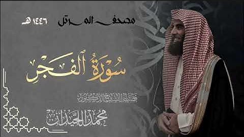 سورة الفجر - المصحف المرتل القارئ الشيخ محمد اللحيدان من تراويح رمضان 1446هـ | Surah Al-Fajr