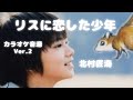 リスに恋した少年 北村匠海 カラオケ音源 Ver.2 みんなの歌 - YouTube