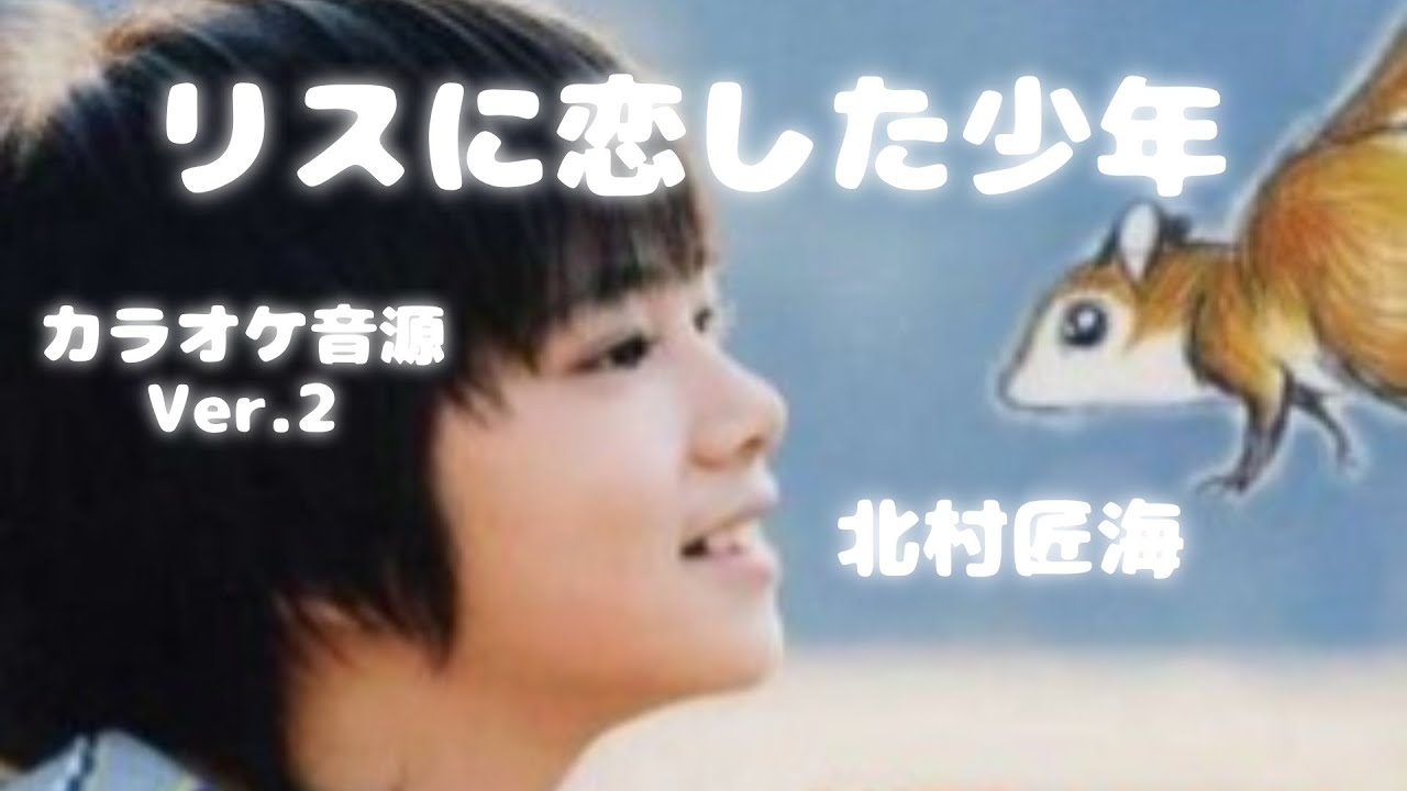 リスに恋した少年 北村匠海 カラオケ音源 Ver.2 みんなの歌 - YouTube