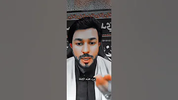 علاء المهدوي يتحدى السنة من قتل رسول الله الحسين وسيلة المذنبين ستوريات حسينيه حالات واتساب 