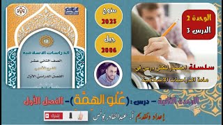 الدراسات الإسلامية - توجيهي أدبي (جيل 2006) - اختبار إلكتروني في درس: علو الهمة