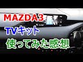 MAZDA3(マツダ3)＿TVキットを使ってみた感想