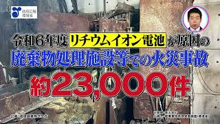 政府広報オンラインCM「リチウムイオン蓄電池等の適正処理」
