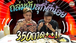 ถล่มยับบุฟเฟต์ตี๋น้อย 2 คนกินไป350ถาด++