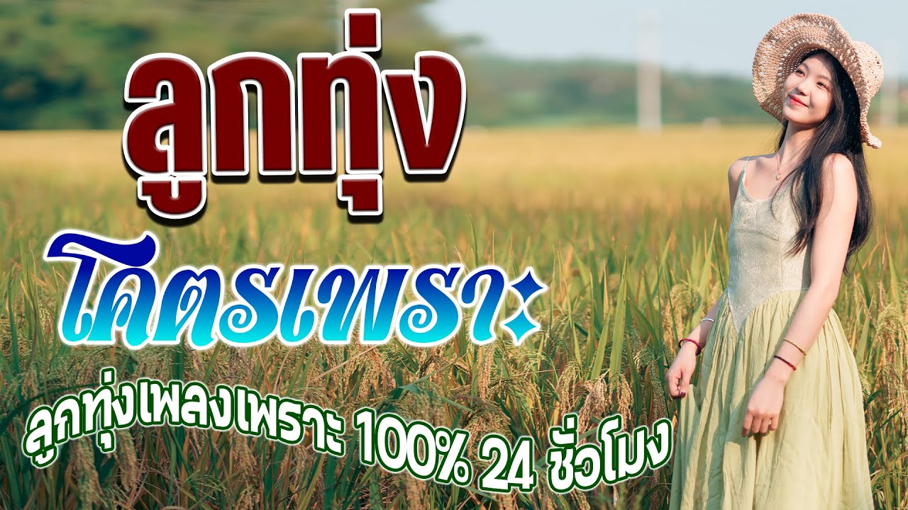 ลูกทุ่งโคตรเพราะ  คัดมาพิเศษ ฟังต่อเนื่อง 24 ชั่วโมง #ไม่มีโฆษณา #ฟังแบบต่อเนื่อง #กระแสมาแรง