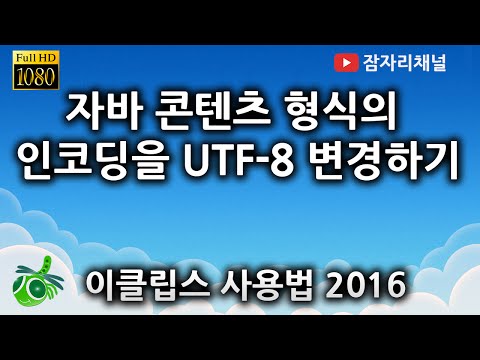 자바강좌 – 이클립스설정 UTF-8 잠자리채널 jamjalee java programming tutorial