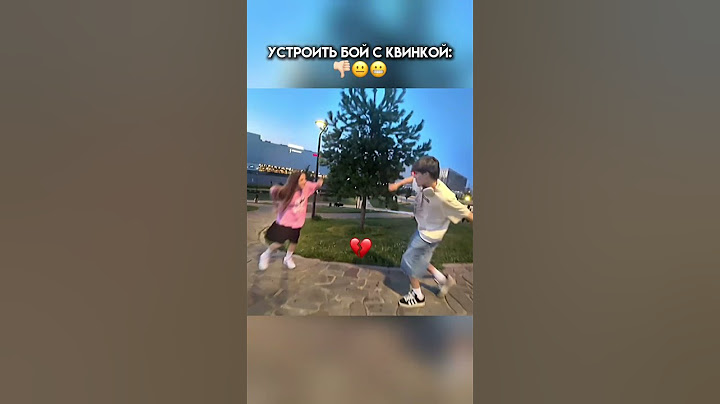 БОЙ САШКИ И КВИНКИ 😱 @i_roblox_queen725 #юмор #квинка #а4