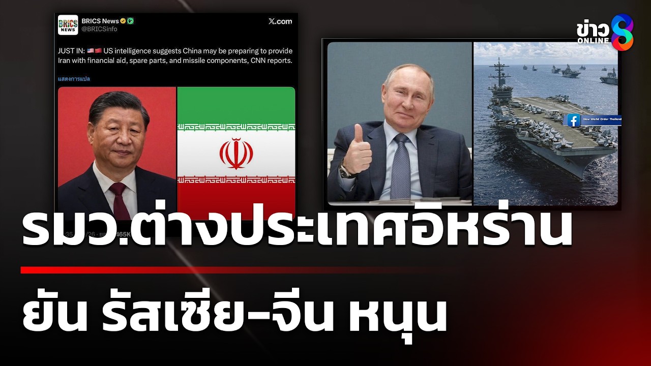 รมว.ต่างประเทศอิหร่าน ยัน รัสเซีย-จีน หนุน  | 7 มี.ค. 69 | ข่าวใหญ่ช่อง8