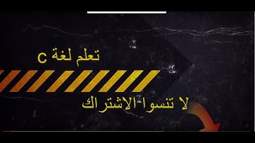 تعلم لغة c التعامل مع الملفات file