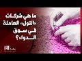 ما هي شركات التول العاملة في سوق الدواء