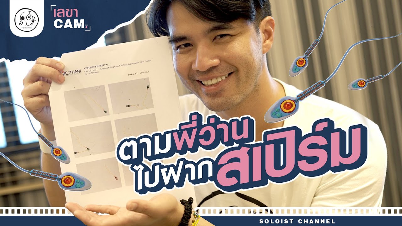 เตรียมความพร้อมแบบลูกผู้ชาย.. มิติใหม่ Vlog ทดสอบคุณภาพและนำฝากสเปิร์ม!! l เลขาCam