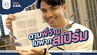 เตรียมความพร้อมแบบลูกผู้ชาย.. มิติใหม่ Vlog ทดสอบคุณภาพและนำฝากสเปิร์ม!! l เลขาCam