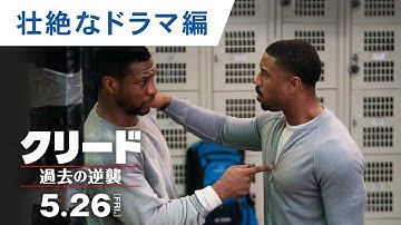映画『クリード 過去の逆襲』特別映像（壮絶なドラマ編）2023年5月26日（金）公開