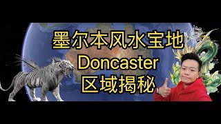 墨尔本风水宝地Doncaster区域揭秘！今天我用我们大家津津乐道的风水视角跟大家聊聊墨尔本的龙头坐在之地--Doncaster