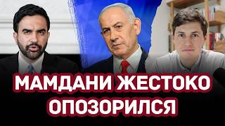 Мамдани ПРОИГРАЛ Израилю и Нетаньяху!! ПОЗОР на весь мир!