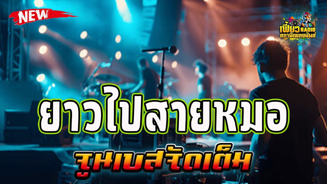 แสดงสด ยาวไปสายหมอ จูนเบสจัดเต็ม