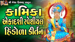 Kamika Ekadashi | Hindola Kirtan Sathe | Jay Swaminarayan Kirtan | કામિકા એકાદશી-હિંડોળા કીર્તન સાથે