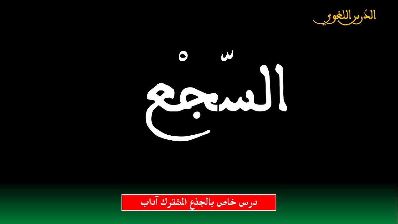 السجع: تعريفه وانواعه - الجذع المشترك أدبي